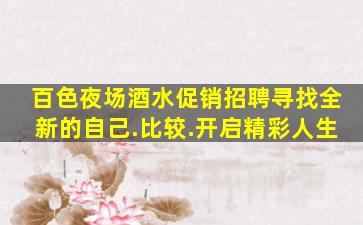 百色夜场酒水促销招聘寻找全新的自己.比较.开启精彩人生